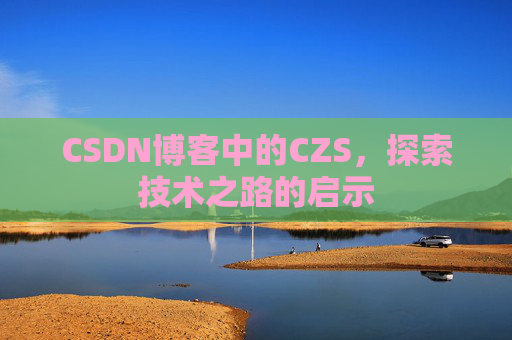 CSDN博客中的CZS，探索技术之路的启示